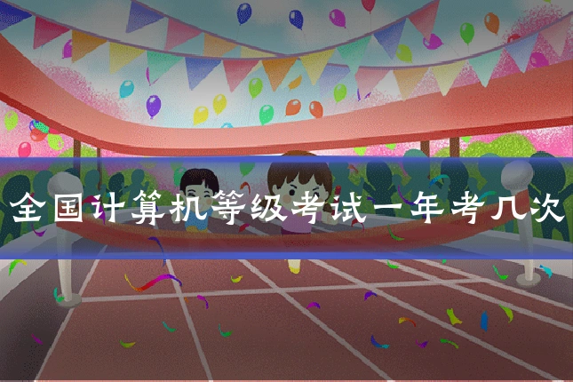 全国计算机等级考试一年考几次