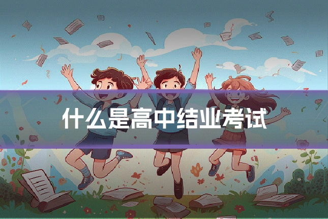 什么是高中结业考试