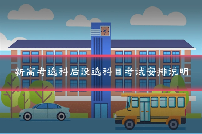 新高考选科后没选科目考试安排说明