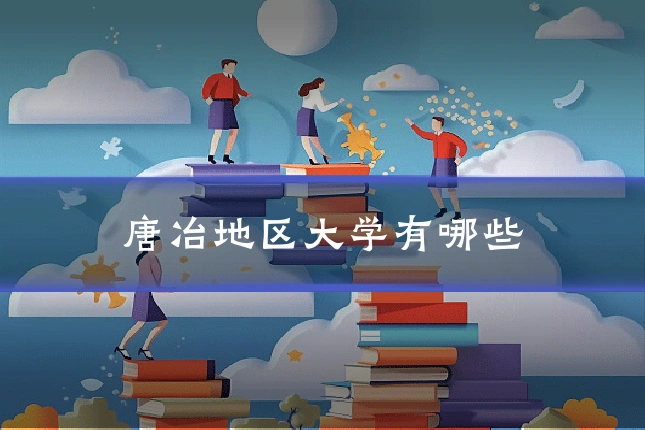 唐冶地区大学有哪些