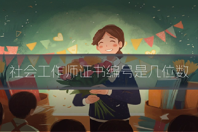 社会工作师证书编号是几位数