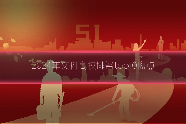 2024年文科高校排名top10盘点