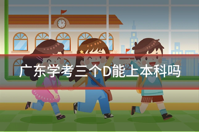 广东学考三个D能上本科吗