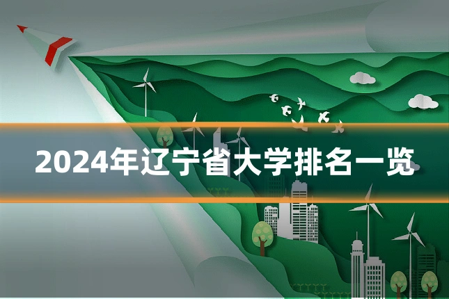 2024年辽宁省大学排名一览