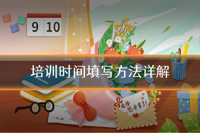 培训时间填写方法详解