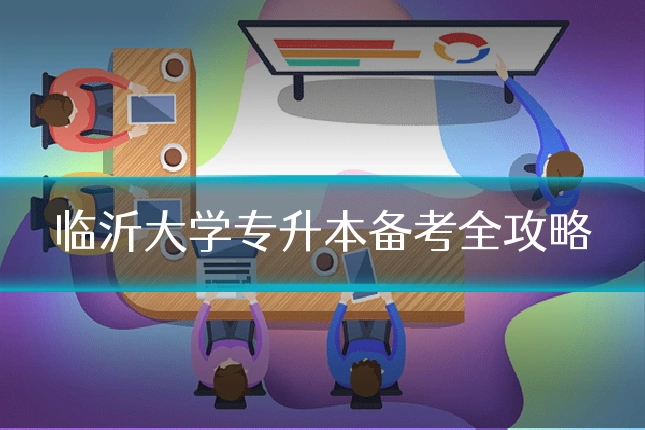 临沂大学专升本备考全攻略