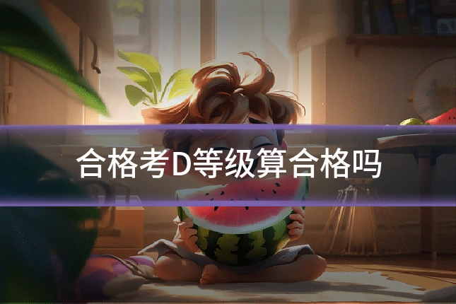 合格考D等级算合格吗