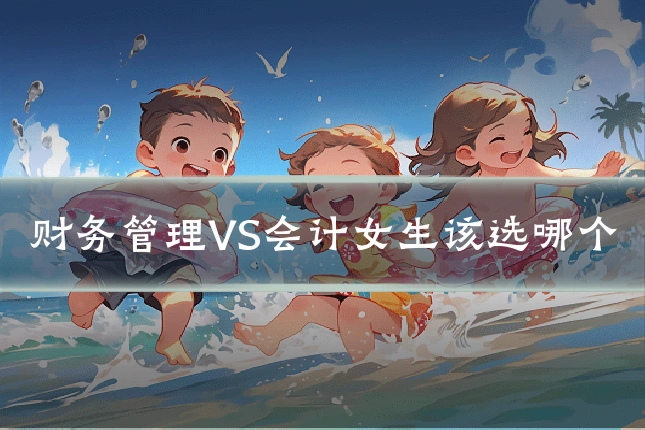 财务管理VS会计女生该选哪个