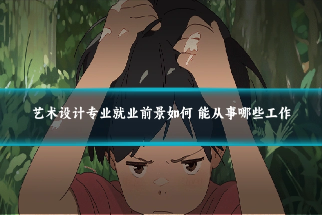 艺术设计专业就业前景如何 能从事哪些工作