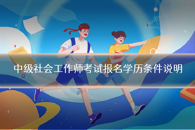 中级社会工作师考试报名学历条件说明