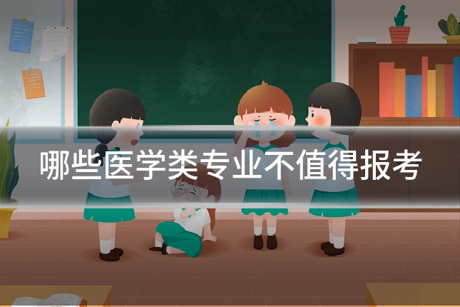哪些医学类专业不值得报考