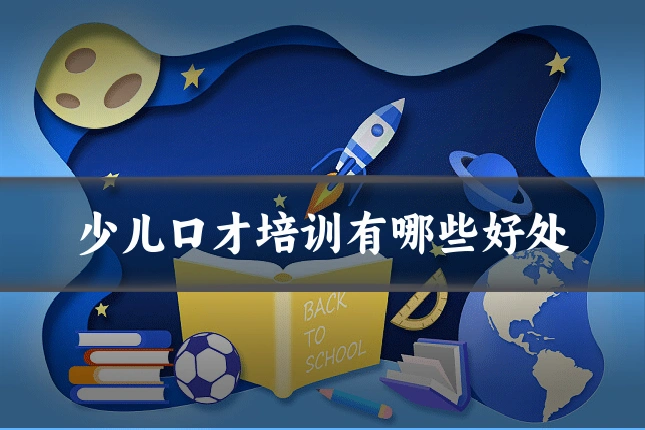 少儿口才培训有哪些好处