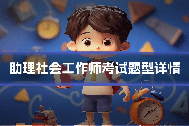 助理社会工作师考试题型详情