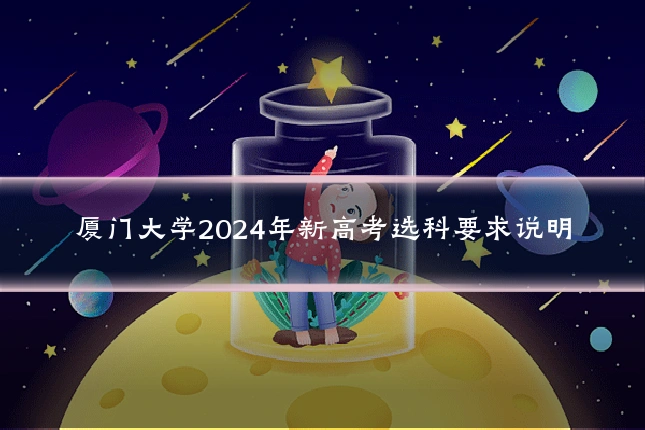 厦门大学2024年新高考选科要求说明