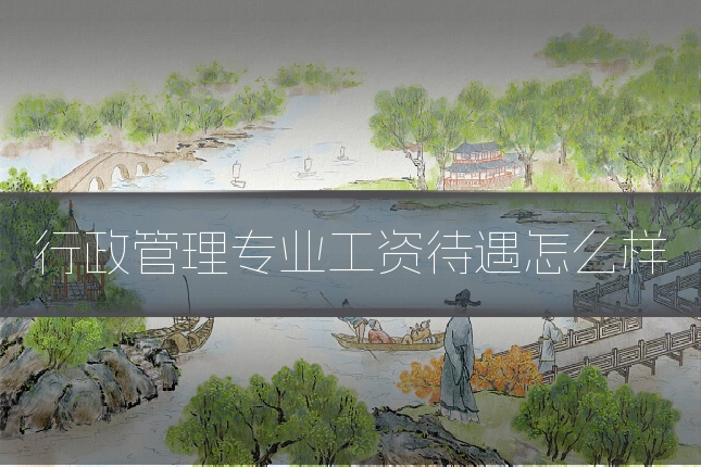 行政管理专业工资待遇怎么样