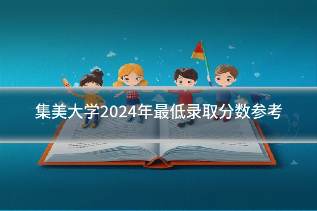 集美大学2024年最低录取分数参考