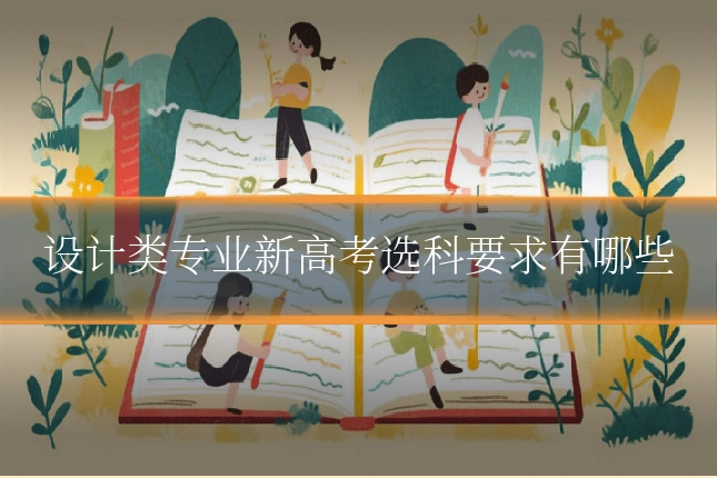 设计类专业新高考选科要求有哪些