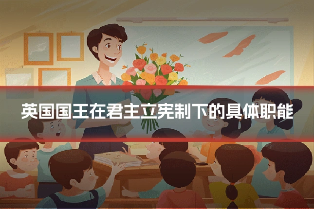 英国国王在君主立宪制下的具体职能