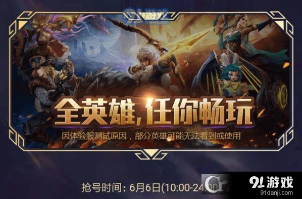 王者荣耀6月6日体验服抢号技巧分享