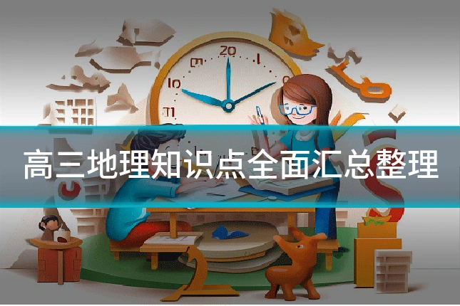 高三地理知识点全面汇总整理