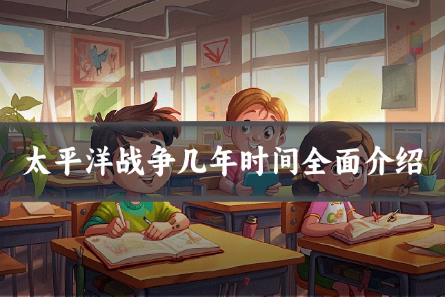 太平洋战争几年时间全面介绍