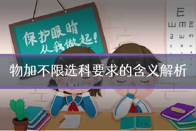 物加不限选科要求的含义解析
