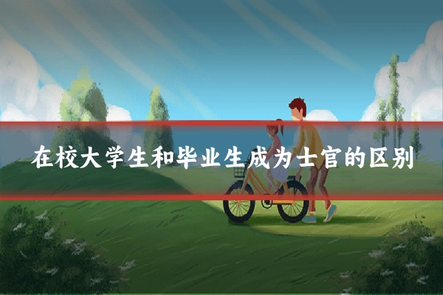 在校大学生和毕业生成为士官的区别