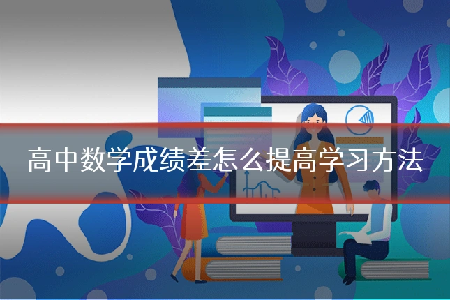 高中数学成绩差怎么提高学习方法