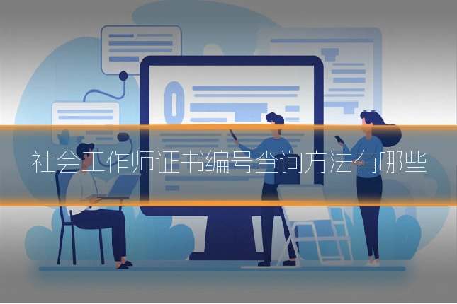 社会工作师证书编号查询方法有哪些
