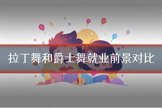 拉丁舞和爵士舞就业前景对比