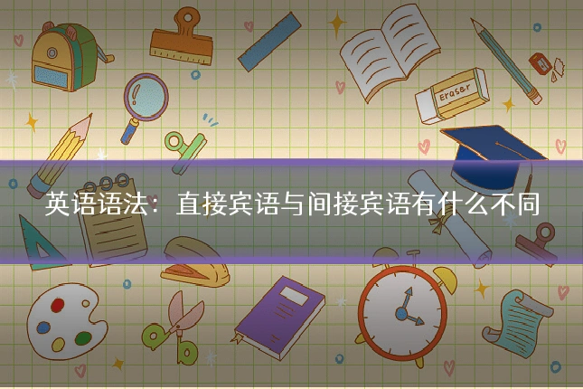 英语语法：直接宾语与间接宾语有什么不同