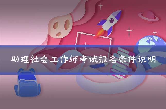 助理社会工作师考试报名条件说明