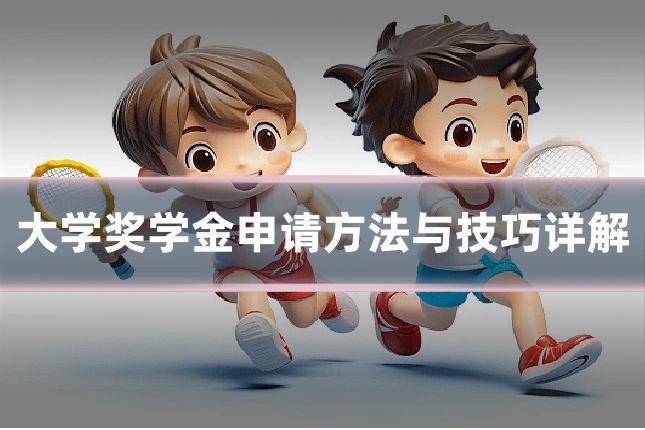 大学奖学金申请方法与技巧详解