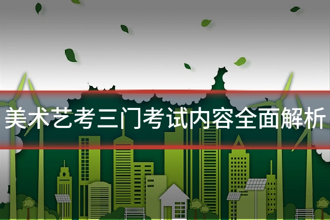 美术艺考三门考试内容全面解析