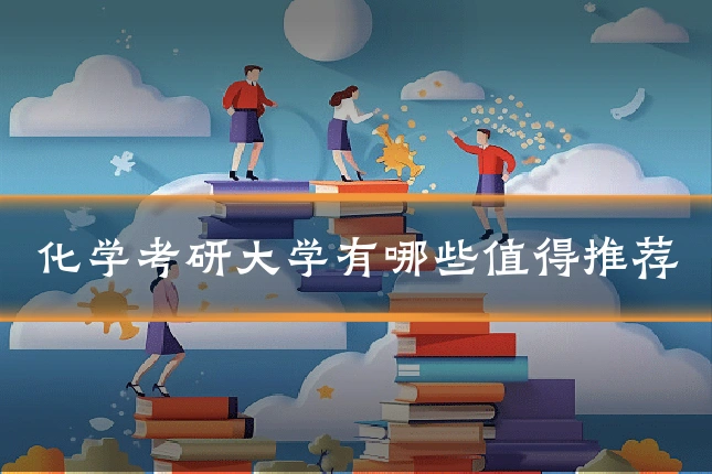 化学考研大学有哪些值得推荐