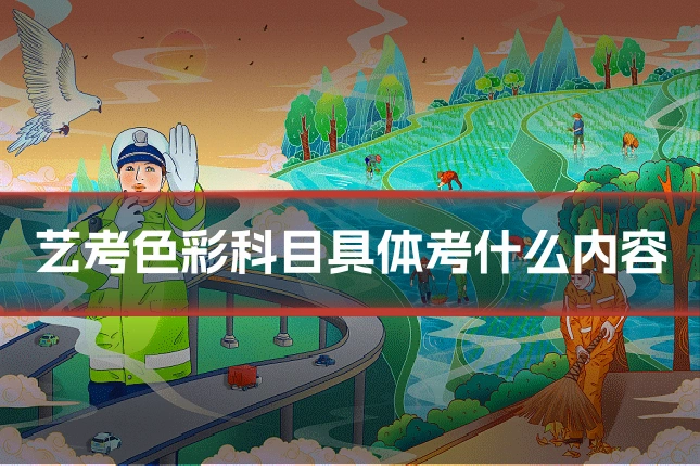 艺考色彩科目具体考什么内容