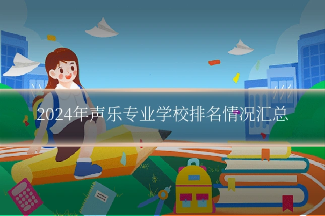 2024年声乐专业学校排名情况汇总