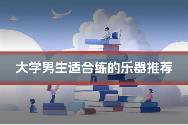 大学男生适合练的乐器推荐