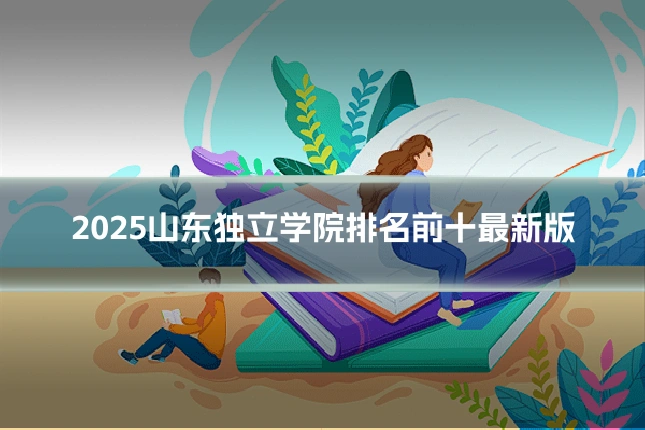 2025山东独立学院排名前十最新版
