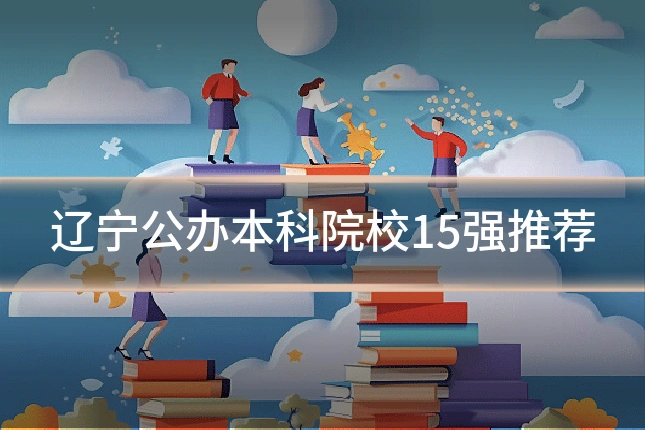 辽宁公办本科院校15强推荐