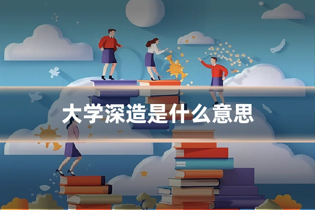 大学深造是什么意思