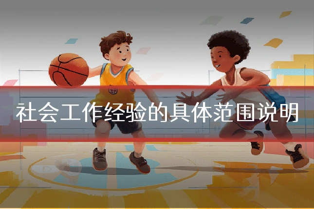 社会工作经验的具体范围说明