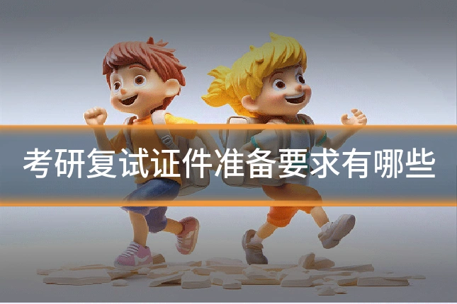 考研复试证件准备要求有哪些