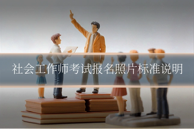 社会工作师考试报名照片标准说明