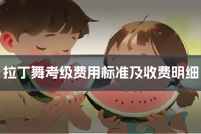 拉丁舞考级费用标准及收费明细