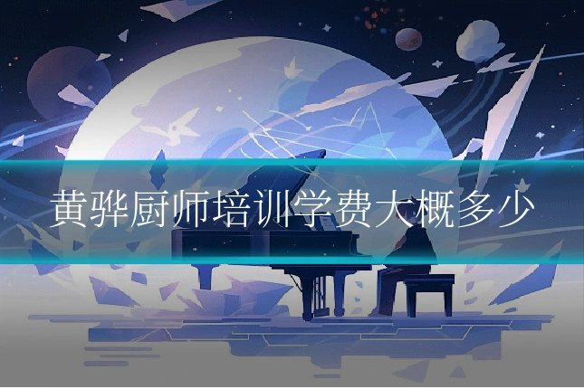 黄骅厨师培训学费大概多少