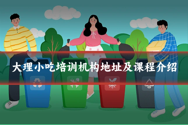 大理小吃培训机构地址及课程介绍