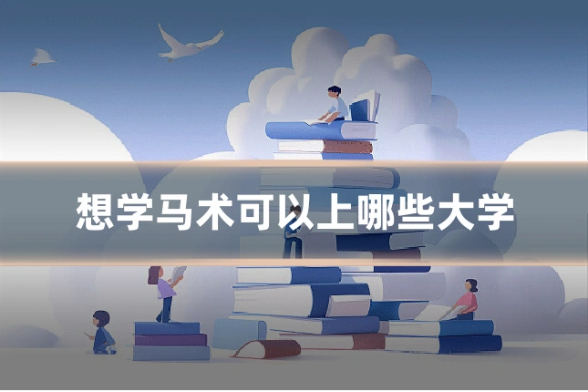想学马术可以上哪些大学