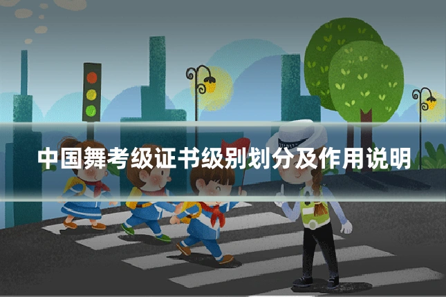中国舞考级证书级别划分及作用说明