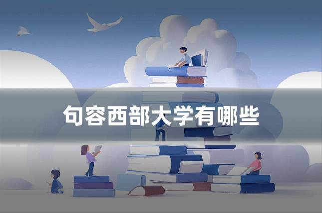 句容西部大学有哪些